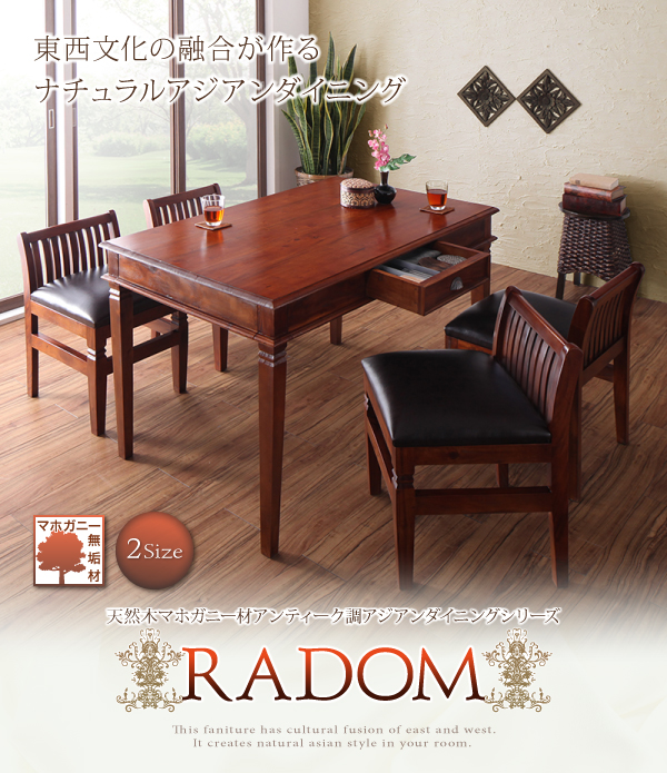 アンティーク調アジアンダイニングシリーズ RADOM ラドム