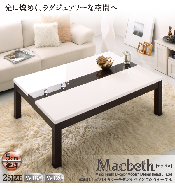 鏡面仕上げバイカラーモダンデザインこたつテーブル Macbeth マクベス 商品説明画像1