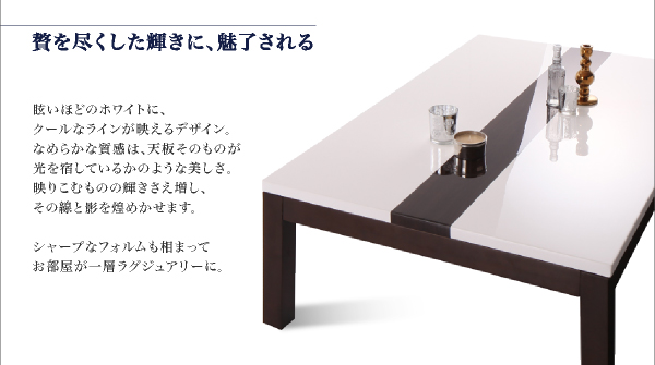 鏡面仕上げバイカラーモダンデザインこたつテーブル Macbeth マクベス 商品説明画像4