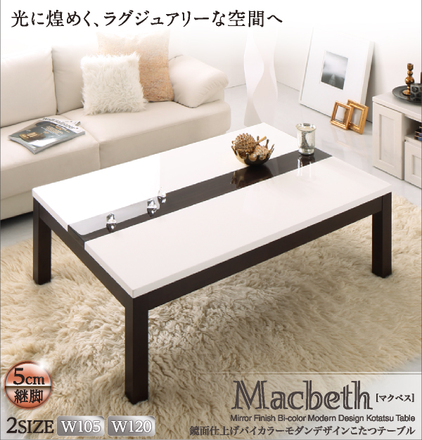 鏡面仕上げバイカラーモダンデザインこたつテーブル Macbeth マクベス 商品説明画像14