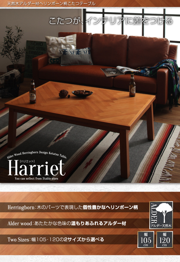 天然木アルダー材ヘリンボーン柄こたつテーブル Harriet ハリエット 商品説明画像1