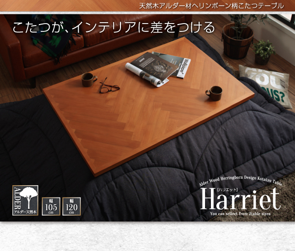 天然木アルダー材ヘリンボーン柄こたつテーブル Harriet ハリエット 商品説明画像11