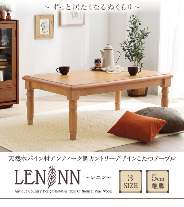 天然木パイン材アンティーク調カントリーデザインこたつ LENINN レニン 商品説明画像1