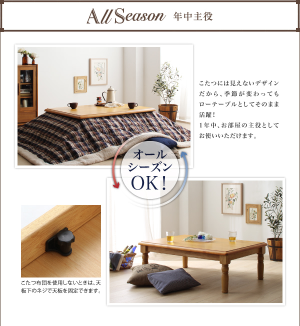 天然木パイン材アンティーク調カントリーデザインこたつ LENINN レニン 商品説明画像5