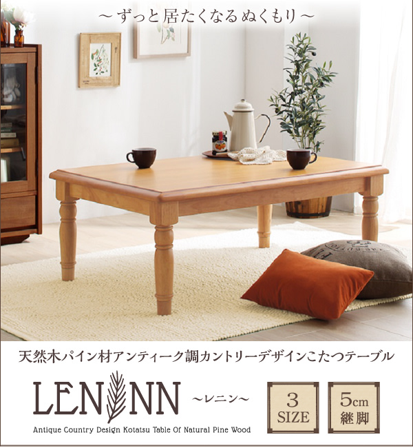 天然木パイン材アンティーク調カントリーデザインこたつ LENINN レニン 商品説明画像15
