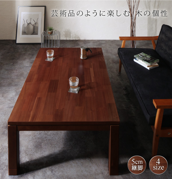 天然木モザイク調デザイン継脚こたつテーブル Vestrum ウェストルム