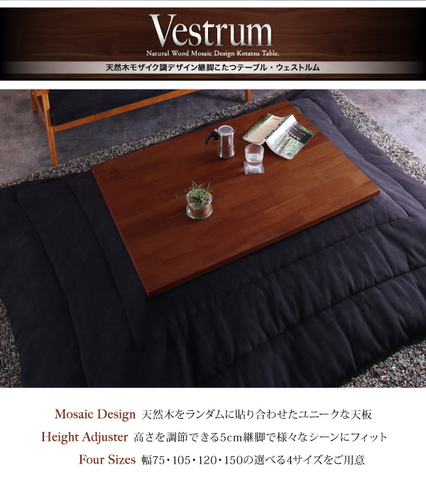 天然木モザイク調デザイン継脚こたつテーブル Vestrum ウェストルム 商品説明画像2
