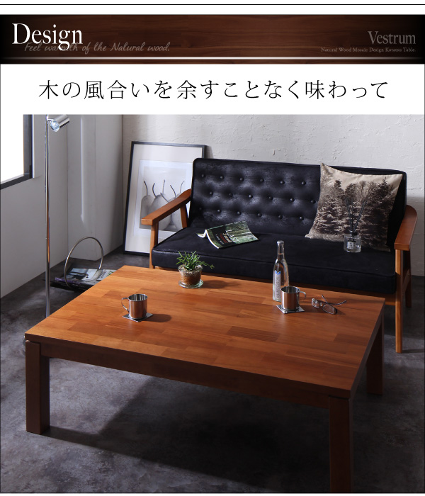 天然木モザイク調デザイン継脚こたつテーブル Vestrum ウェストルム 商品説明画像3
