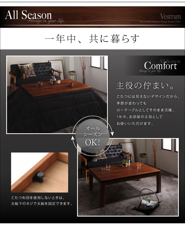 天然木モザイク調デザイン継脚こたつテーブル Vestrum ウェストルム 商品説明画像7