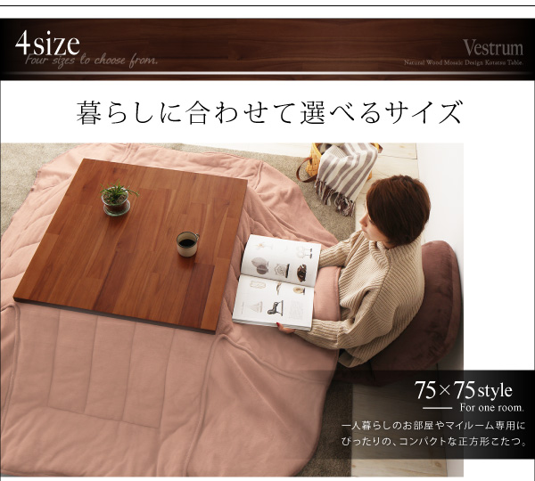 天然木モザイク調デザイン継脚こたつテーブル Vestrum ウェストルム 商品説明画像8