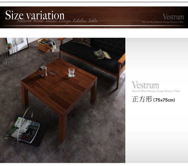 天然木モザイク調デザイン継脚こたつテーブル Vestrum ウェストルム 商品説明画像15