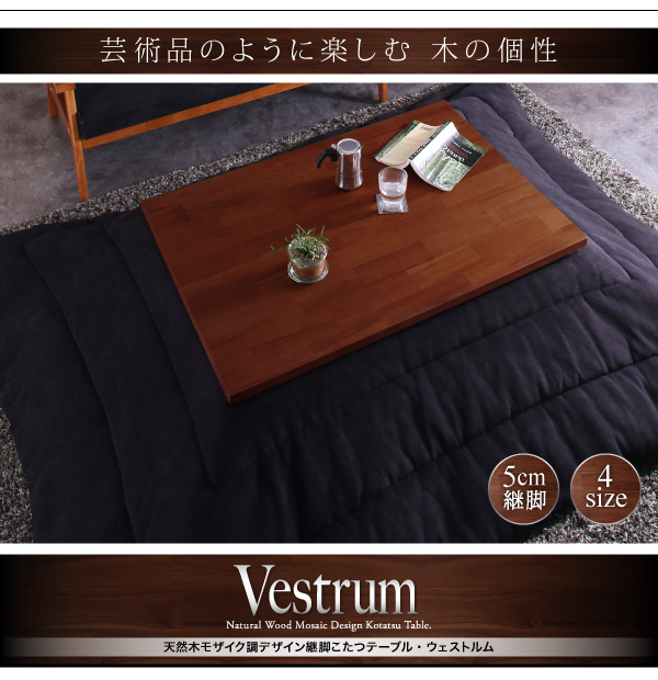 天然木モザイク調デザイン継脚こたつテーブル Vestrum ウェストルム 商品説明画像19