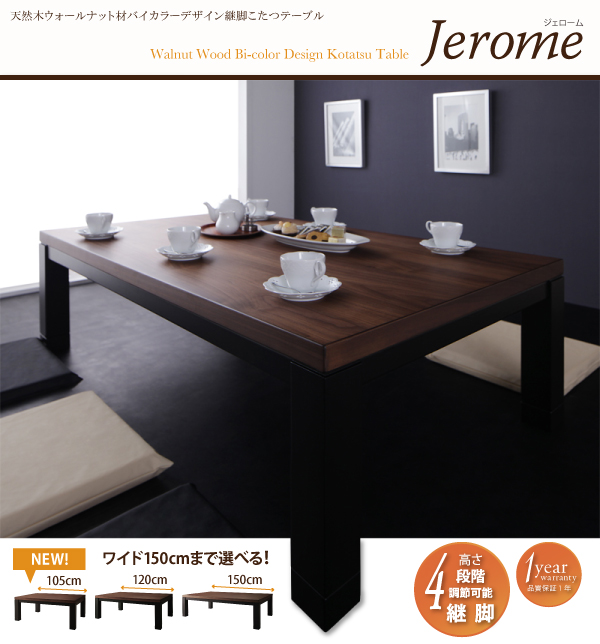 バイカラーデザイン継脚こたつテーブル Jerome ジェローム 商品説明画像1