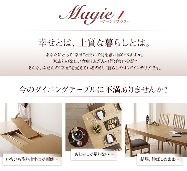 無段階に広がるスライド伸縮テーブルダイニングセット Magie+