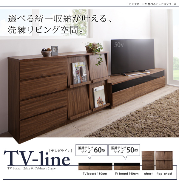 リビングボードが選べるテレビ台シリーズ TV-line テレビライン 商品説明画像1