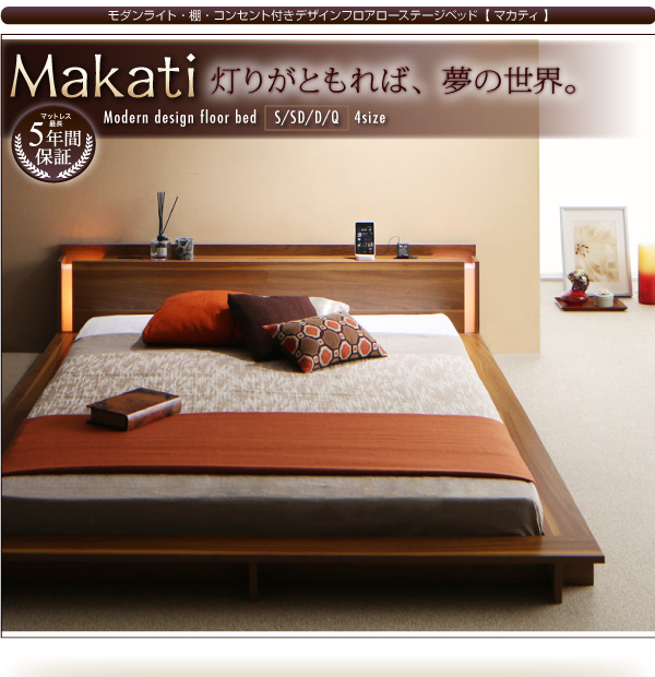 モダンライト・棚・コンセント付きデザインフロアローベッド Makati マカティ