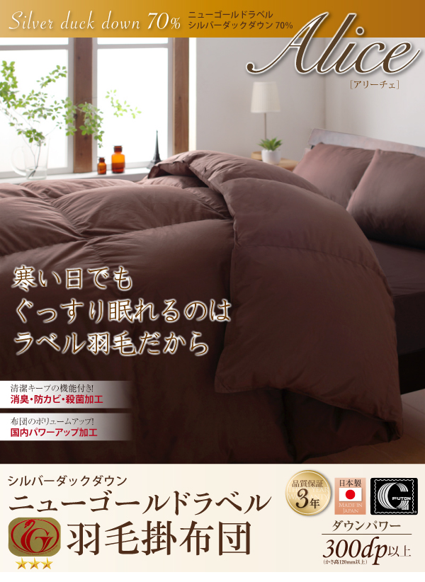 羽毛掛布団 Alice アリーチェ 商品説明画像1