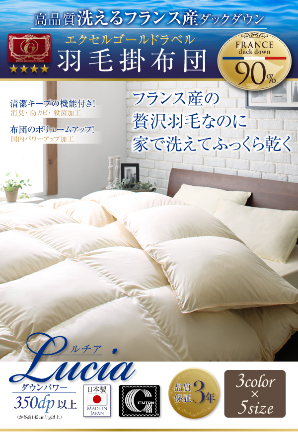 羽毛掛布団 Lucia ルチア 商品説明画像1