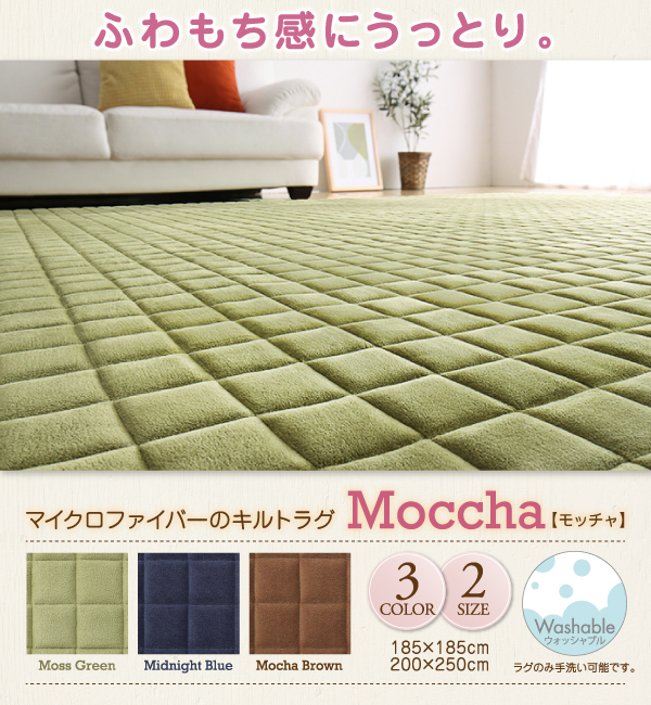 マイクロファイバーのキルトラグ Moccha モッチャ 商品説明画像1