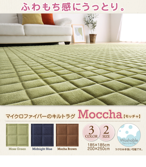 マイクロファイバーのキルトラグ Moccha モッチャ 商品説明画像10