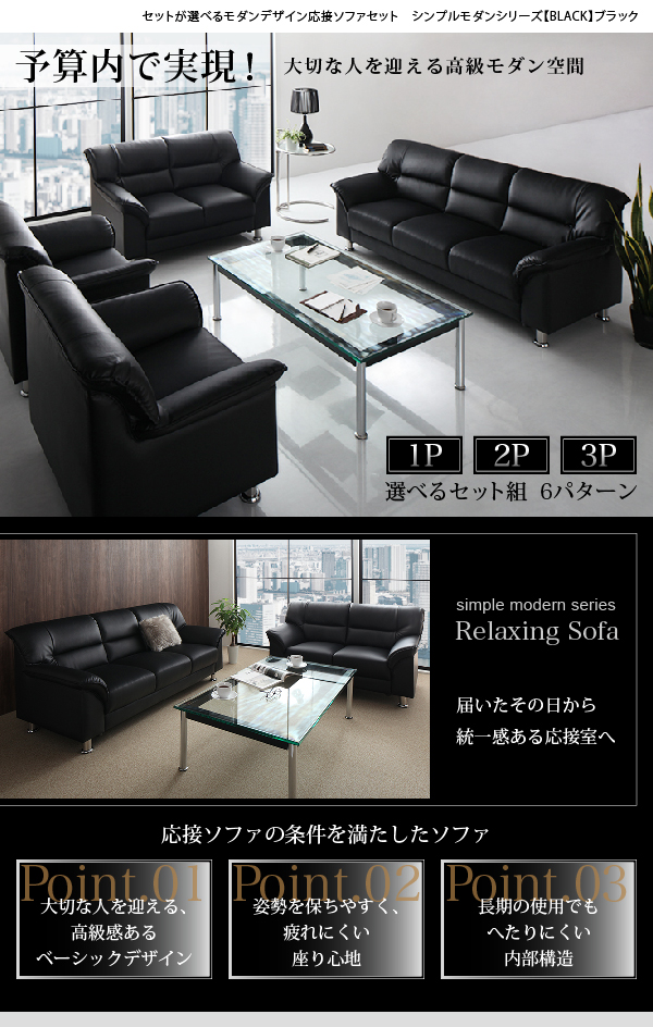 応接ソファセット シンプルモダンシリーズ BLACK ブラック | 家具専門 ...