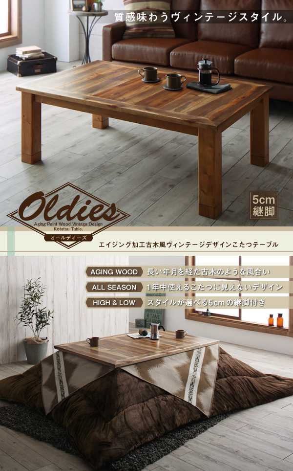 ヴィンテージデザインこたつテーブル Oldies オールディーズ