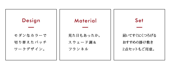 スウェード調パッチワーク省スペースこたつ布団 kakoi カコイ 商品説明画像2