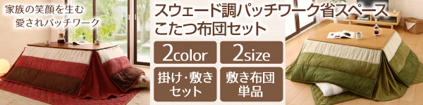 スウェード調パッチワーク省スペースこたつ布団 kakoi カコイ 商品説明画像17