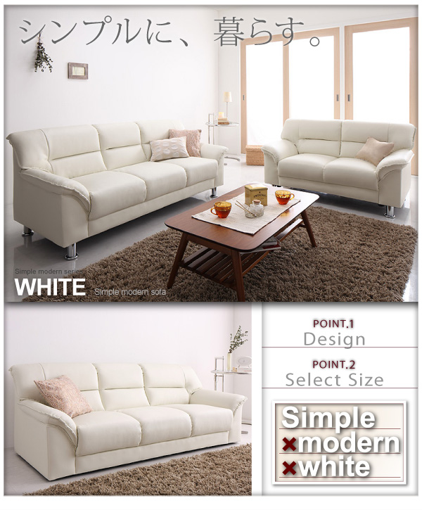 シンプルモダンシリーズ WHITE ホワイト ソファ 商品説明画像1