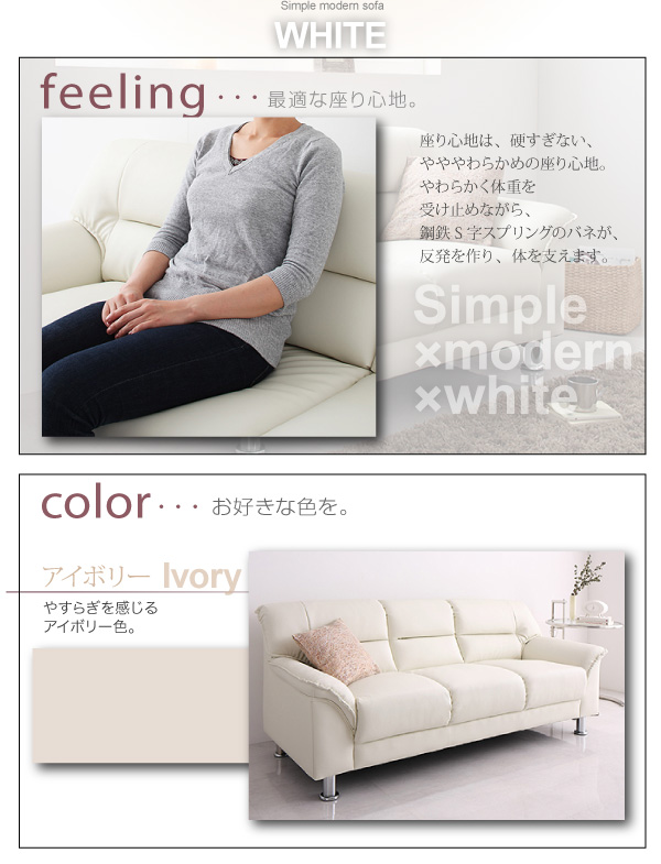 シンプルモダンシリーズ WHITE ホワイト ソファ 商品説明画像5