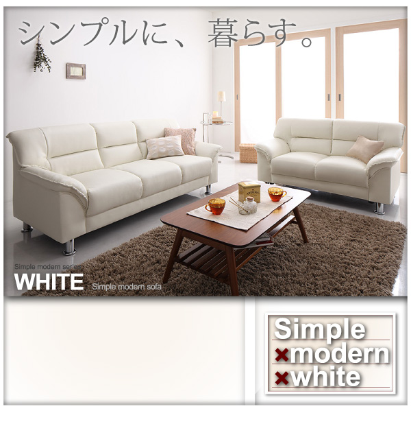 シンプルモダンシリーズ WHITE ホワイト ソファ 商品説明画像7