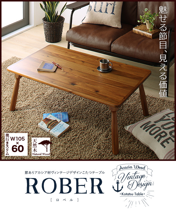 節ありアカシア材ヴィンテージデザインこたつテーブル Rober ロベル 商品説明画像1