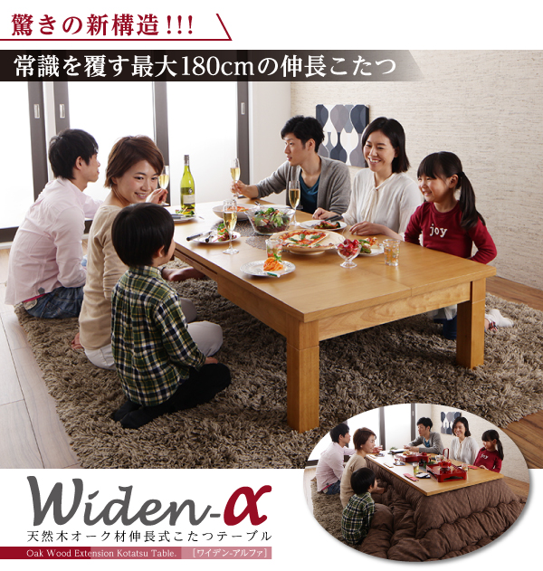 天然木オーク材伸長式こたつテーブル Widen-α ワイデンアルファ 商品説明画像15