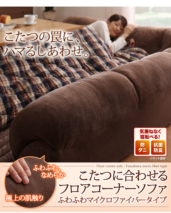 こたつに合わせるフロアコーナーソファ（ふわふわマイクロファイバータイプ）