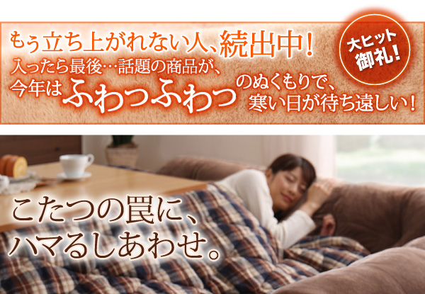 こたつに合わせるフロアコーナーソファ（ふわふわマイクロファイバータイプ） 商品説明画像1