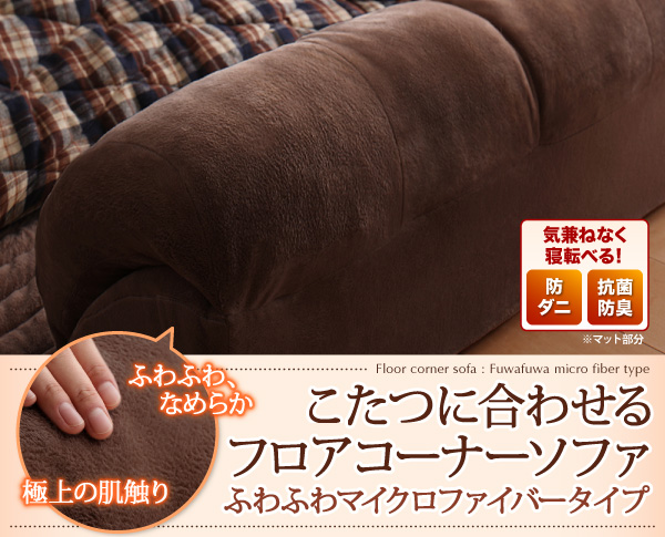 こたつに合わせるフロアコーナーソファ（ふわふわマイクロファイバータイプ） 商品説明画像2