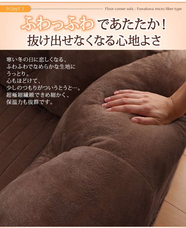 こたつに合わせるフロアコーナーソファ（ふわふわマイクロファイバータイプ） 商品説明画像7