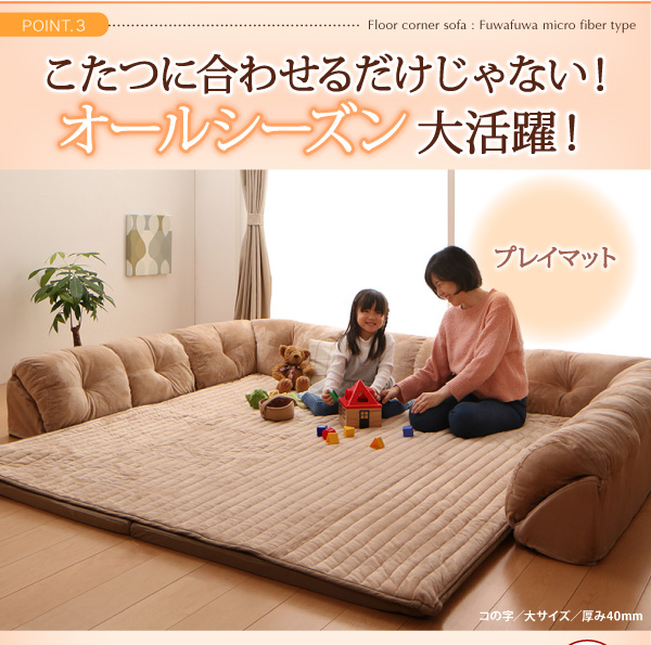 こたつに合わせるフロアコーナーソファ（ふわふわマイクロファイバータイプ） 商品説明画像17