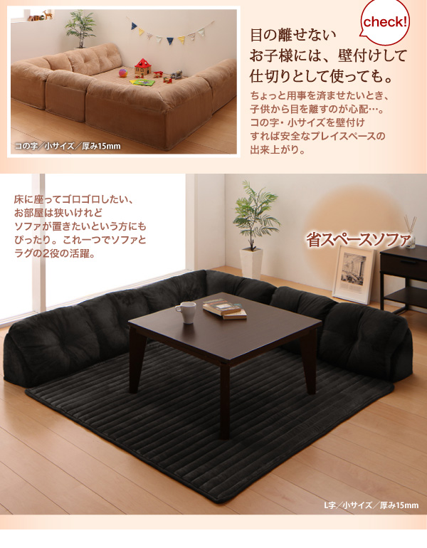 こたつに合わせるフロアコーナーソファ（ふわふわマイクロファイバータイプ） 商品説明画像18