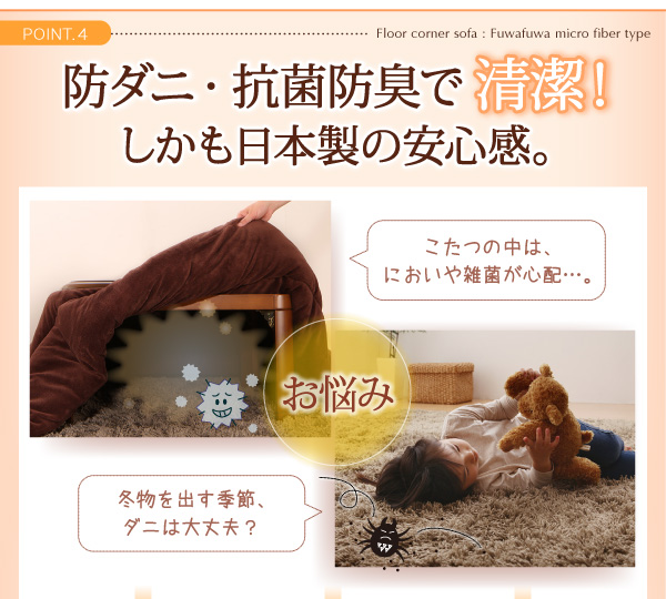 こたつに合わせるフロアコーナーソファ（ふわふわマイクロファイバータイプ） 商品説明画像19