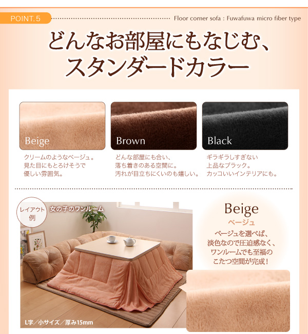 こたつに合わせるフロアコーナーソファ（ふわふわマイクロファイバータイプ） 商品説明画像22