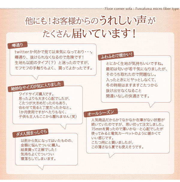 こたつに合わせるフロアコーナーソファ（ふわふわマイクロファイバータイプ） 商品説明画像24