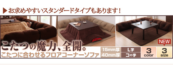 こたつに合わせるフロアコーナーソファ（ふわふわマイクロファイバータイプ） 商品説明画像31