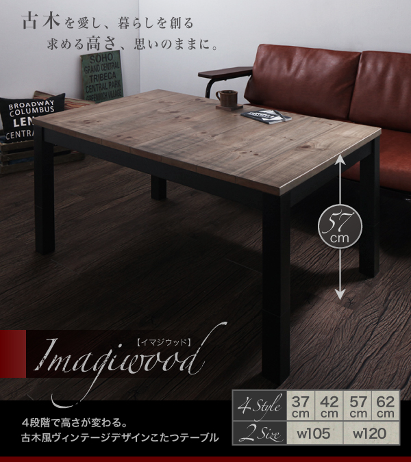 継脚で高さを四段階 古木風ヴィンテージデザインこたつテーブル Imagiwood イマジウッド 説明画像1
