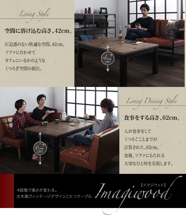 継脚で高さを四段階 古木風ヴィンテージデザインこたつテーブル Imagiwood イマジウッド 説明画像13