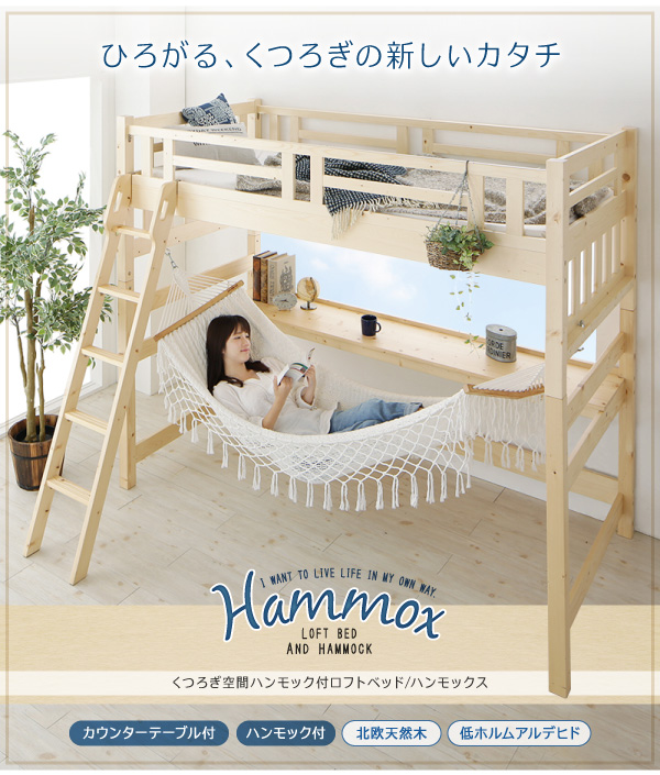 ハンモック付ロフトベッド Hammox ハンモックス 商品説明画像1