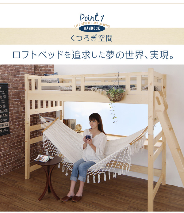 ハンモック付ロフトベッド Hammox ハンモックス 商品説明画像4