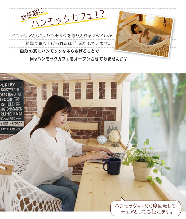 ハンモック付ロフトベッド Hammox ハンモックス 商品説明画像5