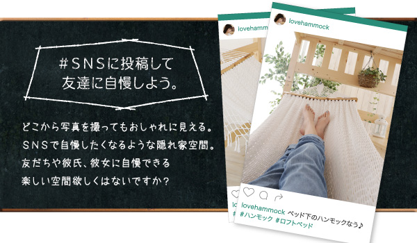 ハンモック付ロフトベッド Hammox ハンモックス 商品説明画像7