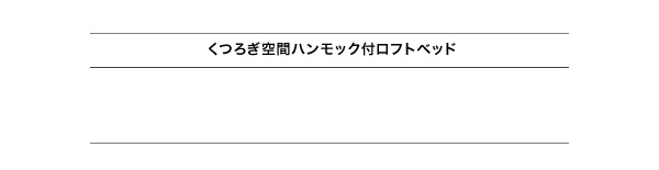 ハンモック付ロフトベッド Hammox ハンモックス 商品説明画像23